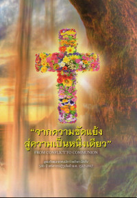 Image of จากความขัดแย้งสู่ความเป็นหนึ่งเดียว = From conflict to communion : ลูเธอรันและคาทอลิกร่วมกันระลึกถึง 500 ปี แห่งการปฏิรูปในปี ค.ศ.1517-2017