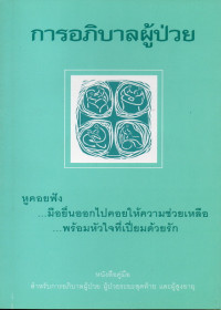 Image of การอภิบาลผู้ป่วย : หนังสือคู่มือสำหรับการอภิบาลผู้ป่วย ผู้ป่วยระยะสุดท้าย และผู้สูงอายุ