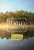 สาธนา : มรรคาสู่พระเจ้า = Sadhana, A way to God