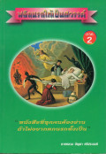 พลิกนรกให้เป็นสวรรค์ ภาค 2