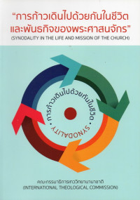 Image of การก้าวเดินไปด้วยกันในชีวิตและพันธกิจของพระศาสนจักร = Synodality in the life and mission of the Church