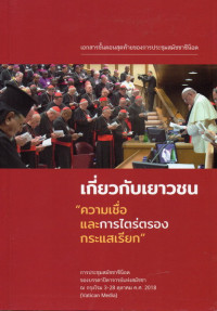 Image of เอกสารขั้นตอนสุดท้ายของการประชุมสมัชชาซีน็อด เกี่ยวกับเยาวชน 
