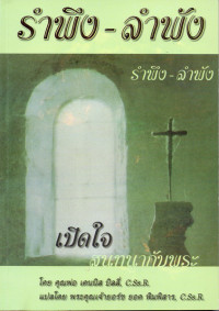 Image of รำพึง - ลำพัง (เปิดใจสนทนากับพระ)