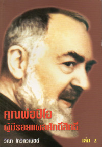 Image of คุณพ่อปีโอผู้มีรอยแผลศักดิ์สิทธิ์ เล่ม 2