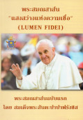แสงสว่างแห่งความเชื่อ ( Lumen Fidei )