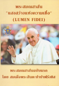 Image of แสงสว่างแห่งความเชื่อ ( Lumen Fidei )
