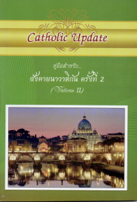 Image of คู่มือสำหรับ....สังคายนาวาติกัน ครั้งที่2 = Vatican II