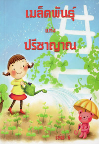 Image of เมล็ดพันธุ์แห่งปรีชาญาณ เล่ม 6
