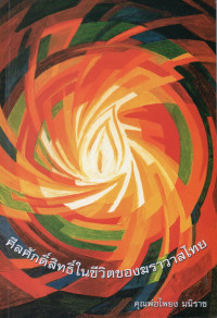 Image of ศีลศักดิ์สิทธิ์ในชีวิตของฆราวาสไทย