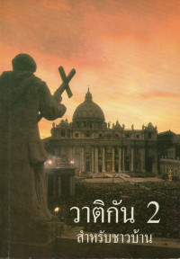 Image of วาติกัน 2 สำหรับชาวบ้าน  = Vatican II in plain English : The Council