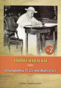 บันทึกวิญญาณ ของ นักบุญยอห์นที่ 23 พระสันตะปาปา เล่ม 2