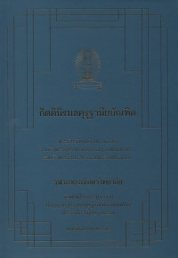 Image of กิตตินรมลคุรุฐานียบัณฑิต