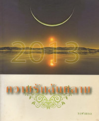 Image of 2013 ความรักล้นหลาม