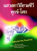 แสวงหาวิถียามชีวีทุกข์-โศก = Finding your way through grief
