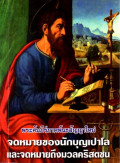 จดหมายของนักบุญเปาโลและจดหมายถึงมวลคริสตชน : พระคัมภีร์ภาคพันธสัญญาใหม่