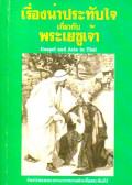 เรื่องน่าประทับใจเกี่ยวกับพระเยซูเจ้า = Gospel and acts in Thai