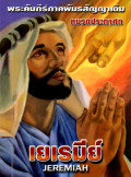 เยเรมีย์ : พระคัมภีร์ภาคพันธสัญญาเดิม หมวดประกาศก = Jeremiah