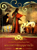 พระคัมภีร์ภาคพันธสัญญาใหม่ พระวรสารนักบุญมาระโก