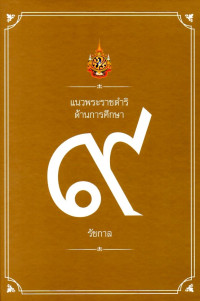 Image of แนวพระราชดำริด้านการศึกษา ๙ รัชกาล