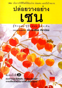 Image of ปล่อยวางอย่างเซน : รู้จะหยุด รู้จักยอม รู้จักเย็น