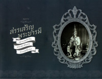 Image of สมุดภาพสรรเสริญพระบารมี : เอกบรมจักริน พระสยามินทร์ พระยศยิ่งยง