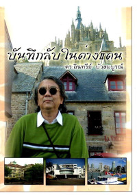 Image of บันทึกลับในต่างแดน