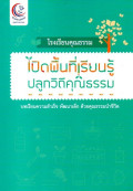 เปิดพื้นที่เรียนรู้ ปลูกวิถีคุณธรรม