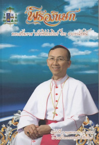 Image of พิธีอภิเษกพระสังฆราช ฟรังซิสเซเวียร์ วีระ อาภรณ์รัตน์: วันศุกร์ที่ 1 พฤษภาคม ค.ศ. 2009 ณ อาสนวิหารพระหฤทัย เชียงใหม่