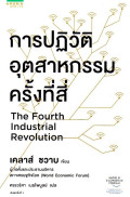 การปฏิวัติอุตสาหกรรมครั้งที่ 4 = The fourth industrial revolution