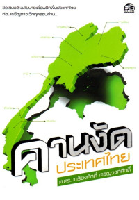 Image of คานงัดประเทศไทย