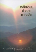 หลักธรรม คำสอน คาทอลิก