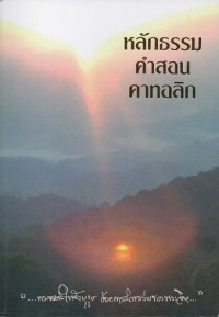Image of หลักธรรม คำสอน คาทอลิก