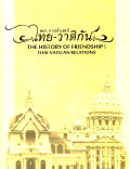 พระราชไมตรี ไทย-วาติกัน = The history of friendship : Thai-Vatican relations