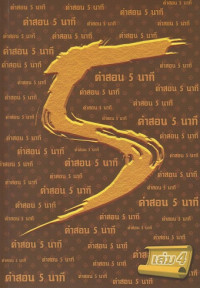 Image of คำสอน 5 นาที เล่ม 4