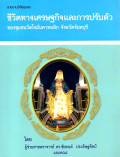 รายงานวิจัยชุมชน ชีวิตทางเศรษฐกิจและการปรับตัวของชุมชนวัดโรมันคาทอลิก จังหวัดจันทบุรี
