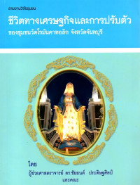 Image of รายงานวิจัยชุมชน ชีวิตทางเศรษฐกิจและการปรับตัวของชุมชนวัดโรมันคาทอลิก จังหวัดจันทบุรี