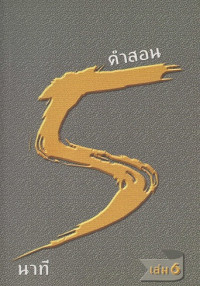 Image of คำสอน 5 นาที เล่ม 6