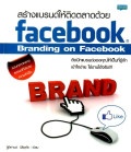 สร้างแบรนด์ให้ติดตลาดด้วย Facebook : Branding on Facebook