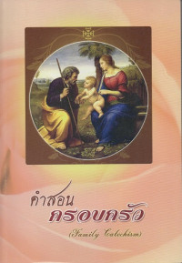 Image of คำสอนครอบครัว = Family catechism