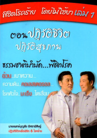 Image of พิชิตโรคร้าย โดยไม่ใช้ยา เล่ม 1 : ตอน ปฏิวัติชีวิต ปฏิวัติสุขภาพ