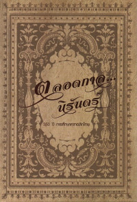 Image of ตลอดกาล...นิรันดร์ : 350 ปี การศึกษาคาทอลิกไทย