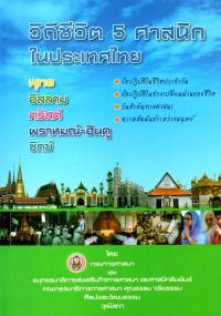 Image of วิถีชีวิต 5 ศาสนิกในประเทศไทย : พุทธ อิสลาม คริสต์ พราหมณ์-ฮินดู ซิกข์