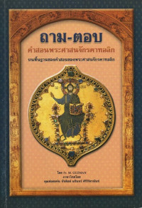 Image of ถาม-ตอบ คำสอนพระศาสนจักรคาทอลิก : บนพื้นฐานของคำสอนของพระศาสนจักรคาทอลิก