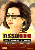กรรมลิขิต คุณหญิงพจมาน ดามาพงศ์ (ชินวัตร)