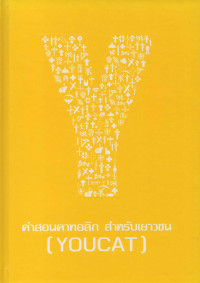 Image of คำสอนคาทอลิก สำหรับเยาวชน (YOUCAT) = Youth Catechism - YOUCAT