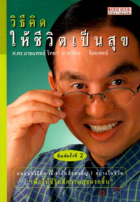 Image of วิธีคิดให้ชีวิตเป็นสุข