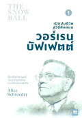 เปิดปมชีวิตสู่วิธีคิดแบบ วอร์เรน บัฟเฟตต์ = The snowball : Warren Buffett and the business of life