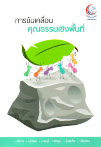 Image of การขับเคลื่อนคุณธรรมเชิงพื้นที่