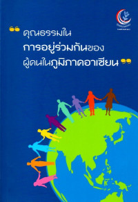 Image of คุณธรรมในการอยู่ร่วมกันของผู้คนในภูมิภาคอาเซียน