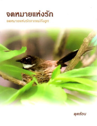 Image of จดหมายแห่งรัก : จดหมายแห่งรักจากแม่ถึงลูก